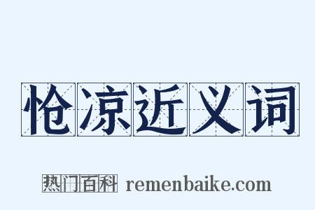 怆凉近义词是什么意思的图片